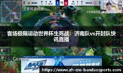 客场极限运动世界杯生死战：济南队vs开封队快讯直播