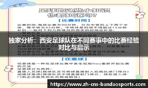 独家分析：西安足球队在不同赛事中的比赛经验对比与启示