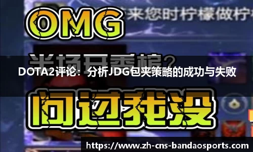 DOTA2评论：分析JDG包夹策略的成功与失败