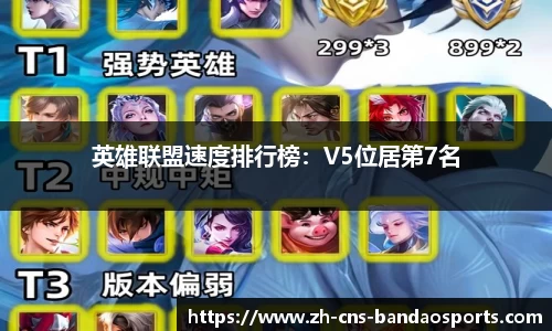 英雄联盟速度排行榜：V5位居第7名