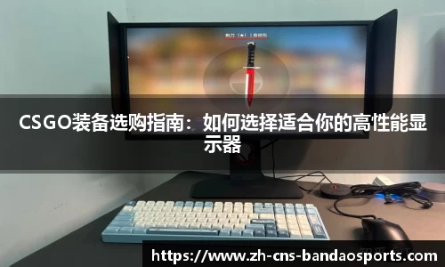 CSGO装备选购指南：如何选择适合你的高性能显示器