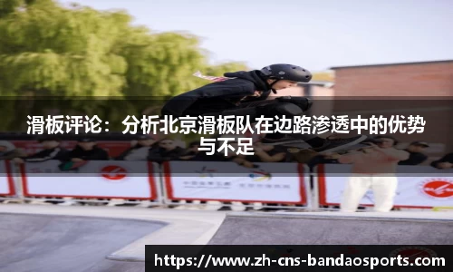 滑板评论：分析北京滑板队在边路渗透中的优势与不足