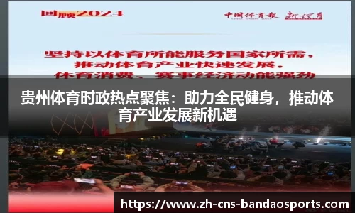 贵州体育时政热点聚焦：助力全民健身，推动体育产业发展新机遇