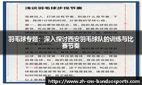 羽毛球专题：深入探讨西安羽毛球队的训练与比赛节奏