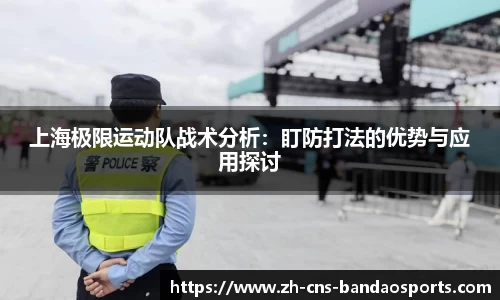 上海极限运动队战术分析：盯防打法的优势与应用探讨